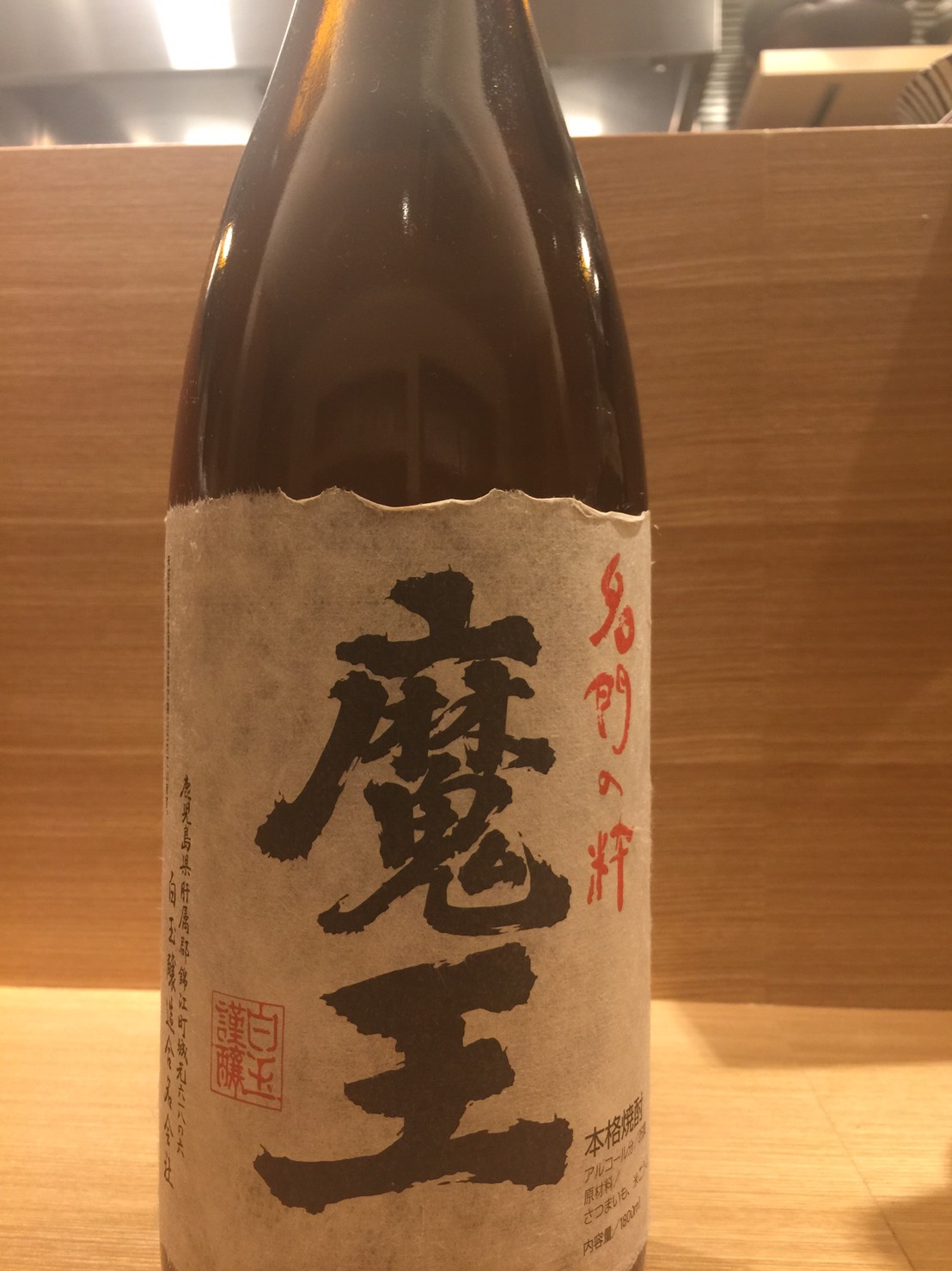 人気の焼酎【魔王】 | 大阪・北新地の「よし留」