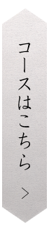 コースはこちら