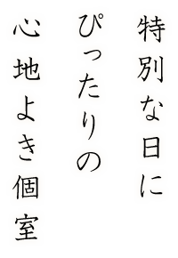 特別な日に