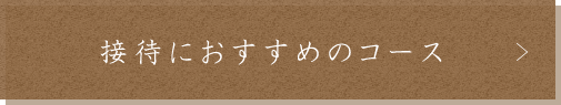 接待におすすめのコース