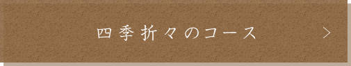 四季折々のコース