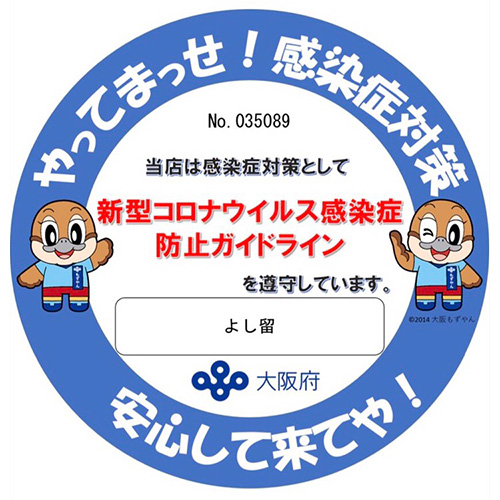 感染症対策