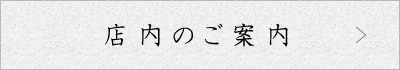 店内のご案内