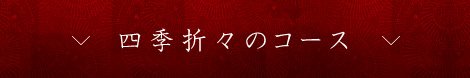 四季折々のコース