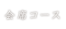 会席コース