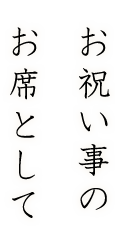 お祝い事のお席として