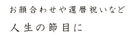 お顔合わせや還暦祝いなど人生の節目に