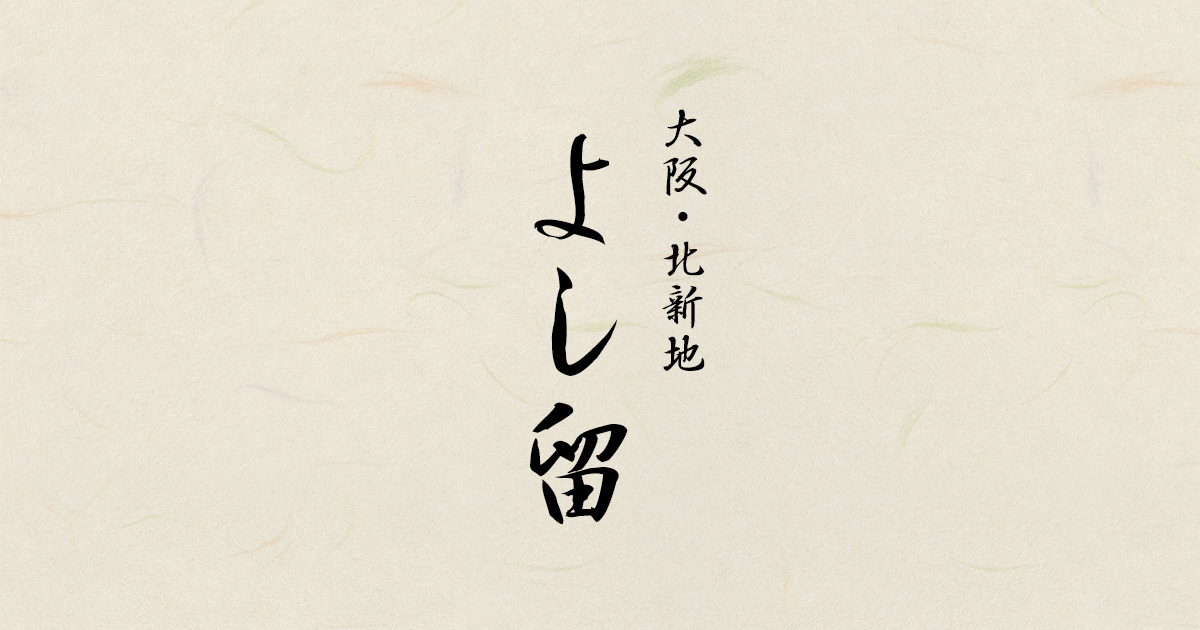 よし留