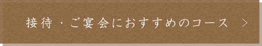 おすすめのコース