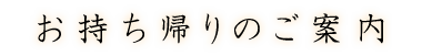 お持ち帰りのご案内