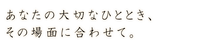 あなたの大切なひっとり、その場面に合わせて。