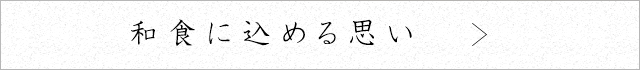 和食に込める思い