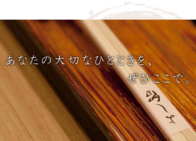 大切なひととときをぜひここで