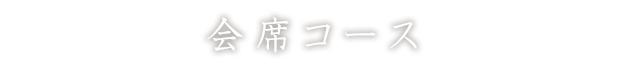 会席コース