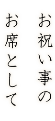 お祝い事のお席として