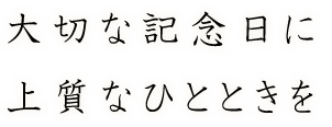 大切な記念日に上質なひとときを