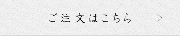 ご注文はこちら