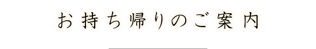 お持ち帰りのご案内